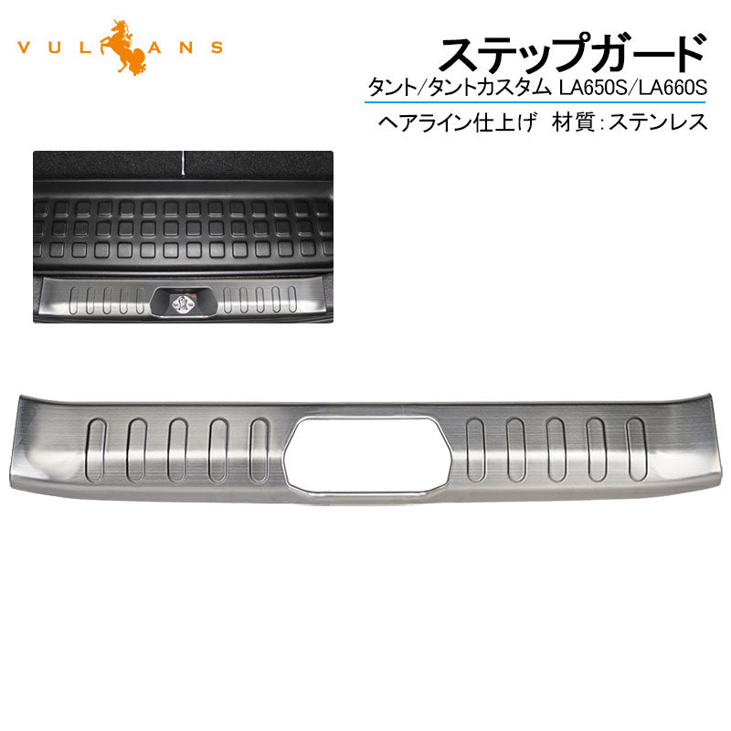 新型タント/タントカスタム LA650S/LA660S ステップガード ヘアライン 1PCS ステンレス スカッフプレート リアステップガードガーニッシュ 内装 パーツ TANTO
