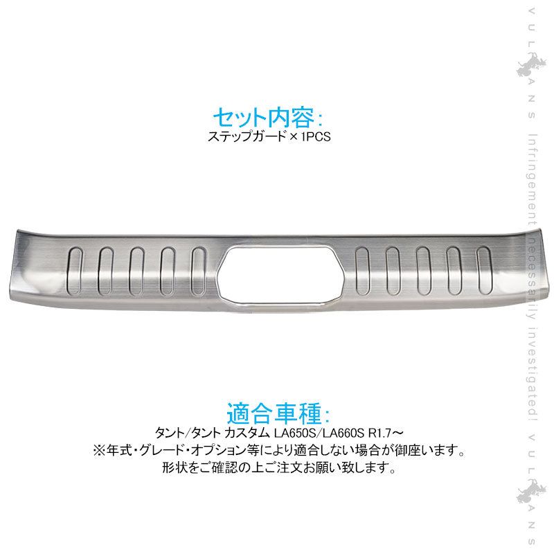 新型タント/タントカスタム LA650S/LA660S ステップガード ヘアライン 1PCS ステンレス スカッフプレート リアステップガードガーニッシュ 内装 パーツ TANTO