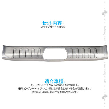 新型タント/タントカスタム LA650S/LA660S ステップガード ヘアライン 1PCS ステンレス スカッフプレート リアステップガードガーニッシュ 内装 パーツ TANTO