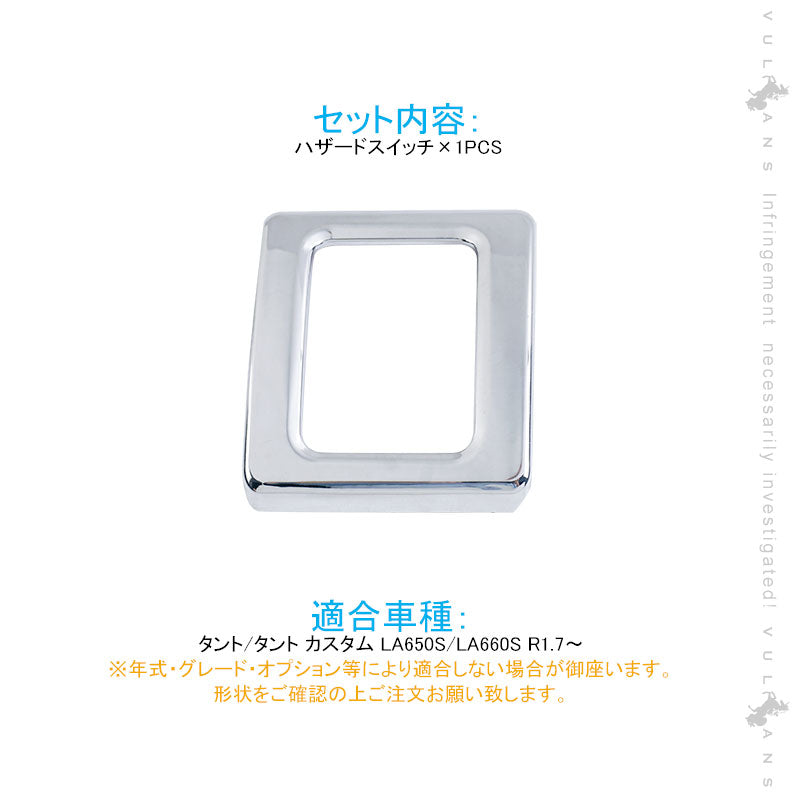 新型タント/タントカスタム LA650S/LA660S ハザードスイッチカバー 1PCS メッキ仕上げ インテリアパネル エアコン カスタム 内装 パーツ エアロ