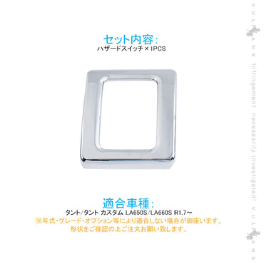 新型タント/タントカスタム LA650S/LA660S ハザードスイッチカバー 1PCS メッキ仕上げ インテリアパネル エアコン カスタム 内装 パーツ エアロ