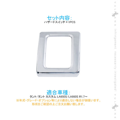 新型タント/タントカスタム LA650S/LA660S ハザードスイッチカバー 1PCS メッキ仕上げ インテリアパネル エアコン カスタム 内装 パーツ エアロ