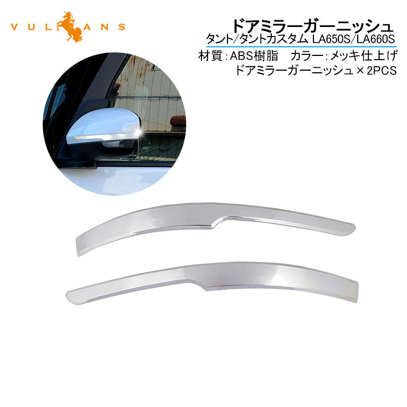 新型タント/タントカスタム LA650S/LA660S ドアミラーガーニッシュ サイドミラー ドアミラー ABSメッキ 左右セット パーツ 外装 ドレスアップ