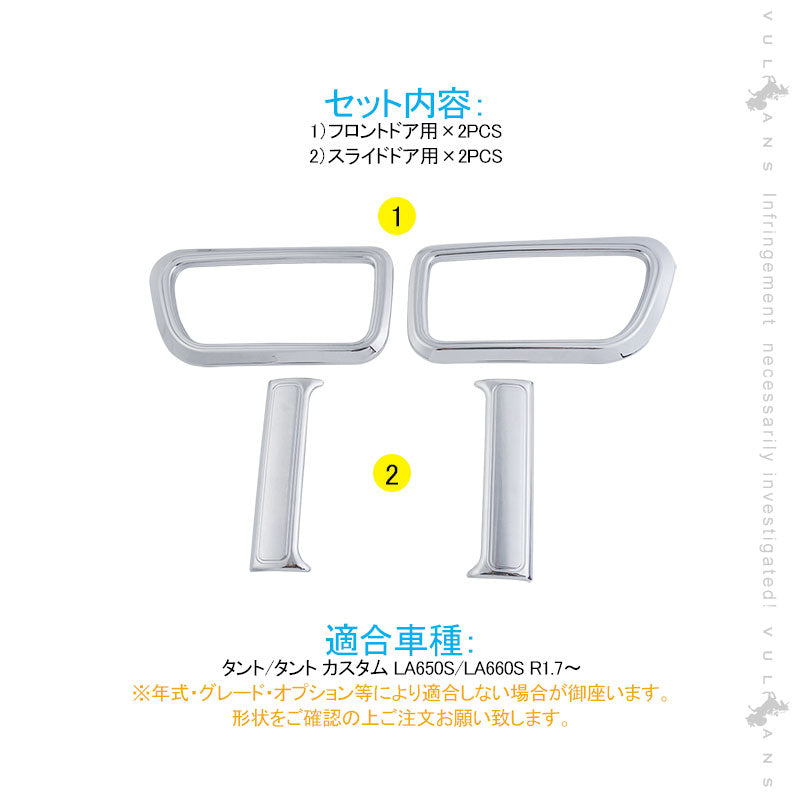 新型タント/タントカスタム LA650S/LA660S インナードアハンドル ガーニッシュ 4PCS スライドドア メッキ仕上げ ドアベゼル カスタム 内装 パーツ エアロ