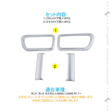 新型タント/タントカスタム LA650S/LA660S インナードアハンドル ガーニッシュ 4PCS スライドドア メッキ仕上げ ドアベゼル カスタム 内装 パーツ エアロ