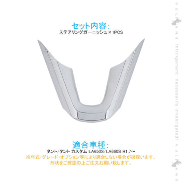 新型タント/タントカスタム LA650S/LA660S ステアリングガーニッシュ メッキ仕上げ 1PCS パネル カバー 内装 パーツ カスタム エアロ アクセサリー
