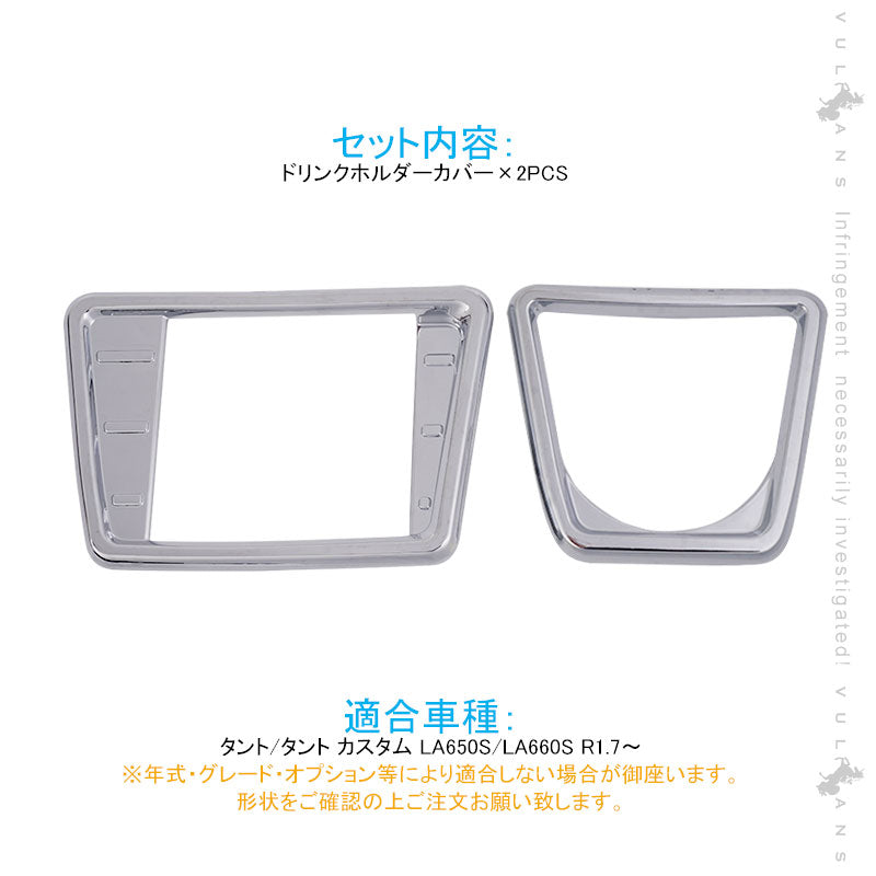 新型タント/タントカスタム LA650S/LA660S ドリンクホルダーカバー 2PCS メッキ カップホルダーカバー ガーニッシュ 内装 パーツ アクセサリー コンソール