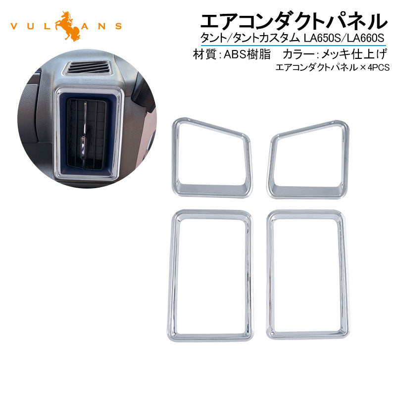 新型タント/タントカスタム LA650S/LA660S エアコンダクトパネル 4PCS エアコン吹出し口ガーニッシュ メッキ仕上げ 内装 パーツ カスタム エアロ アクセサリー