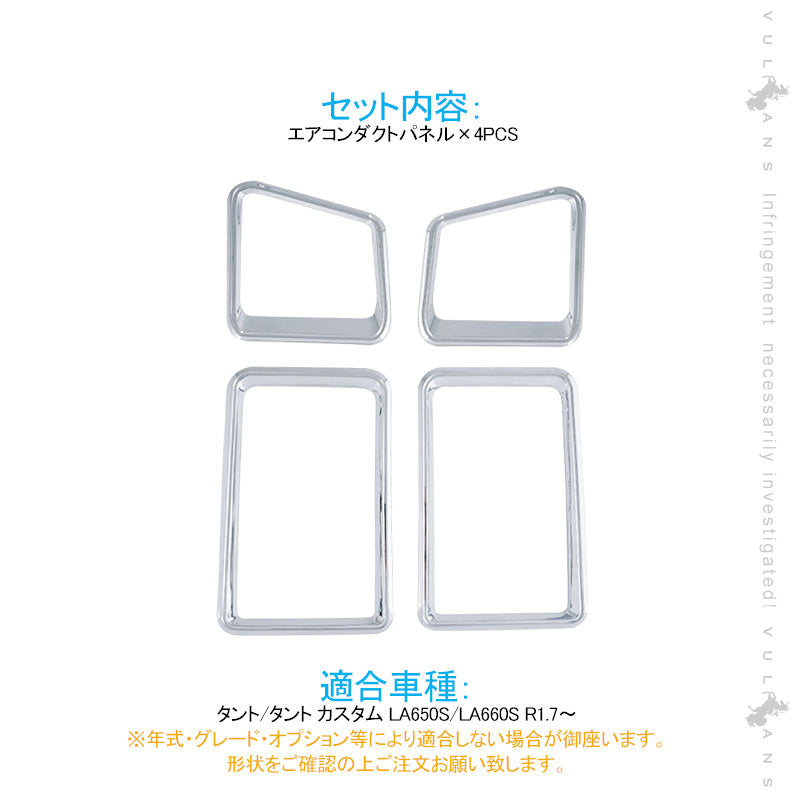 新型タント/タントカスタム LA650S/LA660S エアコンダクトパネル 4PCS エアコン吹出し口ガーニッシュ メッキ仕上げ 内装 パーツ カスタム エアロ アクセサリー