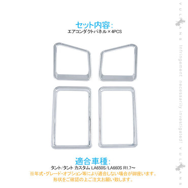 新型タント/タントカスタム LA650S/LA660S エアコンダクトパネル 4PCS エアコン吹出し口ガーニッシュ メッキ仕上げ 内装 パーツ カスタム エアロ アクセサリー