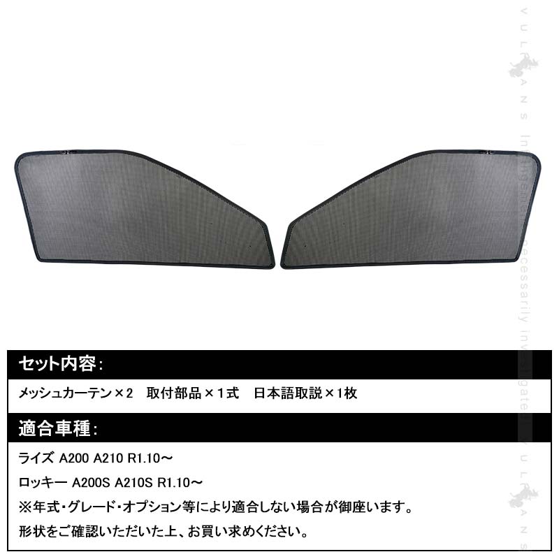新型ライズ A200A/210A型 メッシュカーテン 2枚 日よけ インテリアカーテン 虫よけ パーツ カーシェード 遮光カーテン 内装品 フロントドア