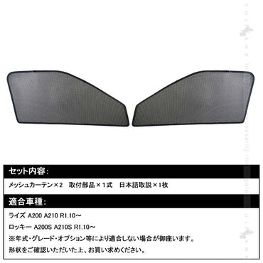新型ライズ A200A/210A型 メッシュカーテン 2枚 日よけ インテリアカーテン 虫よけ パーツ カーシェード 遮光カーテン 内装品 フロントドア