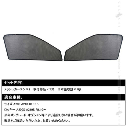 新型ライズ A200A/210A型 メッシュカーテン 2枚 日よけ インテリアカーテン 虫よけ パーツ カーシェード 遮光カーテン 内装品 フロントドア