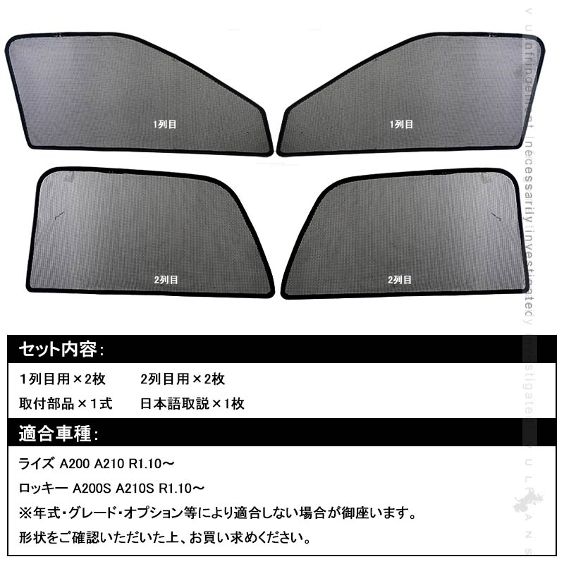 新型ライズ A200A/210A型 メッシュカーテン 4枚 日よけ インテリアカーテン 虫よけ パーツ カーシェード 遮光カーテン 内装品 プライバシー保護