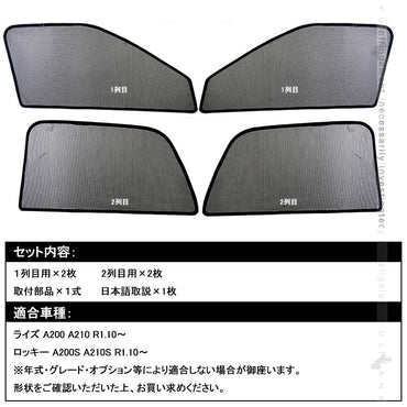 新型ライズ A200A/210A型 メッシュカーテン 4枚 日よけ インテリアカーテン 虫よけ パーツ カーシェード 遮光カーテン 内装品 プライバシー保護