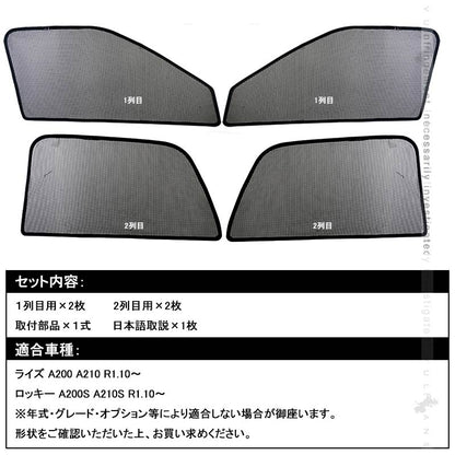 新型ライズ A200A/210A型 メッシュカーテン 4枚 日よけ インテリアカーテン 虫よけ パーツ カーシェード 遮光カーテン 内装品 プライバシー保護