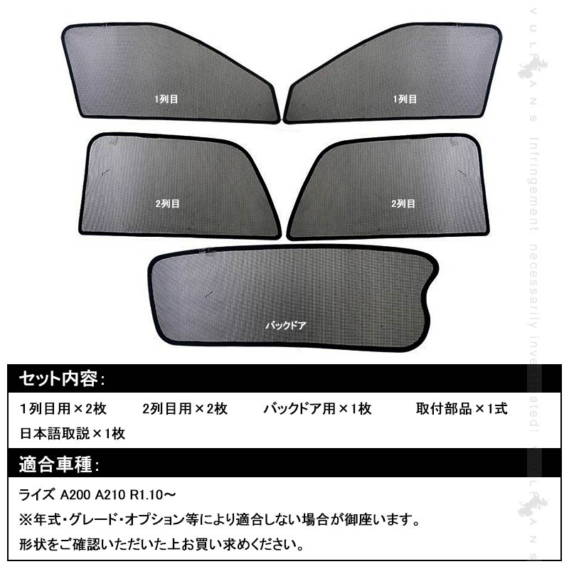 新型ライズ A200A/210A型 メッシュカーテン 5枚 日よけ インテリアカーテン 虫よけ パーツ カーシェード 遮光カーテン 内装品 フロントドア リアガラス
