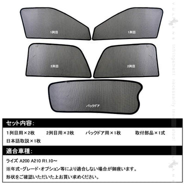 新型ライズ A200A/210A型 メッシュカーテン 5枚 日よけ インテリアカーテン 虫よけ パーツ カーシェード 遮光カーテン 内装品 フロントドア リアガラス