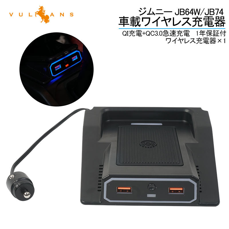 ジムニー JB64W シエラ JB74 車載ワイヤレス充電器 QI充電+QC3.0急速充電 1年保証付 無線充電器 車載QI 急速充電器 QC3.0 取付簡単 JIMNY JB64 異物検査機能