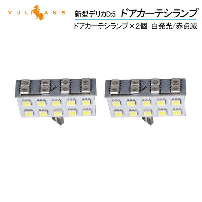 新型デリカD:5 D5 ドアカーテシランプ 白発光/赤点滅 2個 LEDカーテシランプ ウェルカムランプ  ドアランプ 内装 カスタム パーツ DELICA