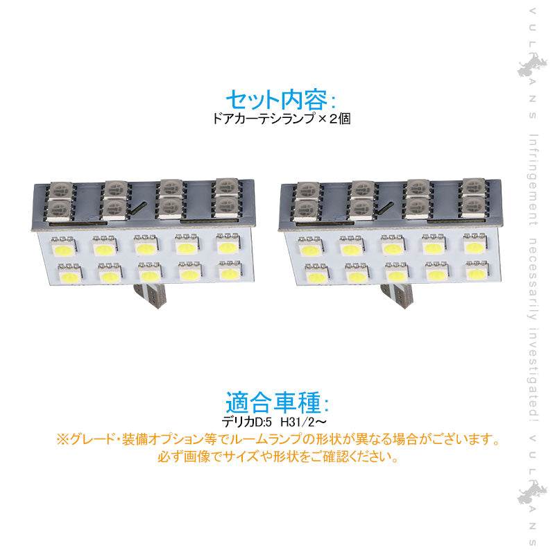 新型デリカD:5 D5 ドアカーテシランプ 白発光/赤点滅 2個 LEDカーテシランプ ウェルカムランプ  ドアランプ 内装 カスタム パーツ DELICA