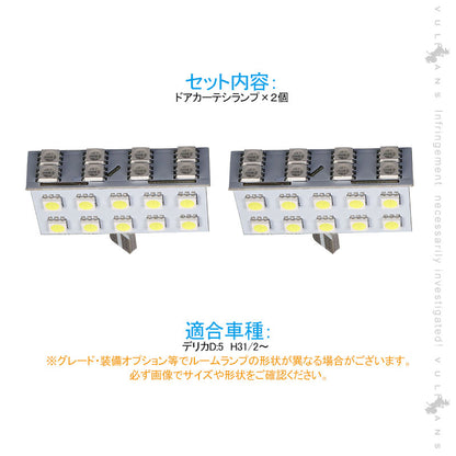 新型デリカD:5 D5 ドアカーテシランプ 白発光/赤点滅 2個 LEDカーテシランプ ウェルカムランプ  ドアランプ 内装 カスタム パーツ DELICA