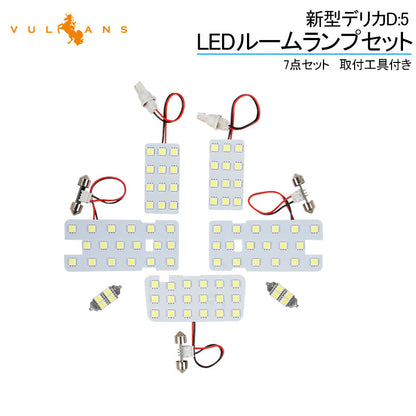 新型デリカD:5 D5 LEDルームランプセット 7点セット 取付工具付き ホワイト ルーム球 ライト 内装 カスタム パーツ DELICA LED ルームランプ