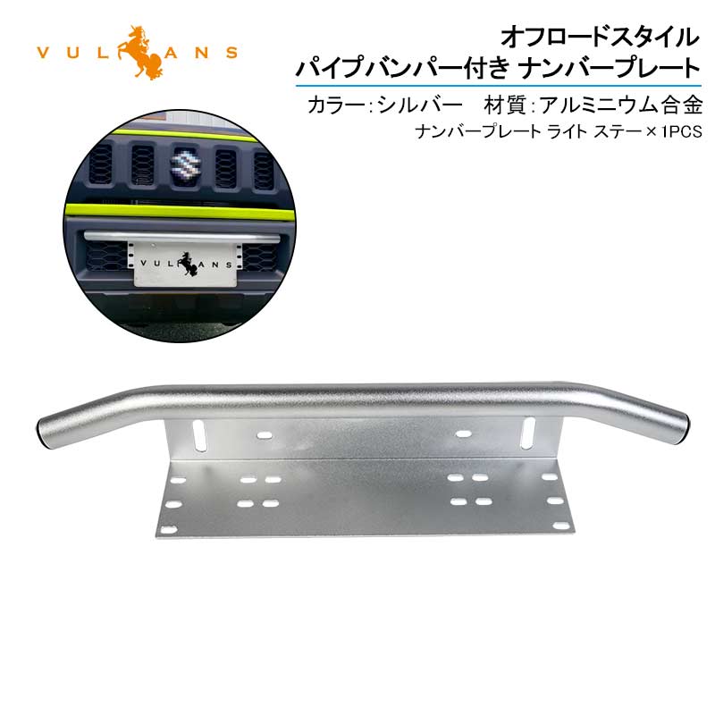 ナンバープレート オフロードスタイル パイプバンパー付き シルバー アルミ合金 作業灯 フォグランプ ステー ハスラー プラド ジムニー JA22 JB23 JB64 JB74