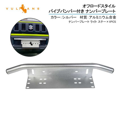 ナンバープレート オフロードスタイル パイプバンパー付き シルバー アルミ合金 作業灯 フォグランプ ステー ハスラー プラド ジムニー JA22 JB23 JB64 JB74