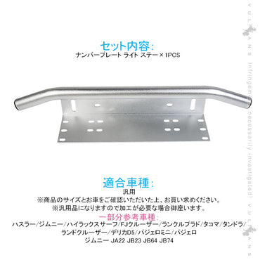 ナンバープレート オフロードスタイル パイプバンパー付き シルバー アルミ合金 作業灯 フォグランプ ステー ハスラー プラド ジムニー JA22 JB23 JB64 JB74