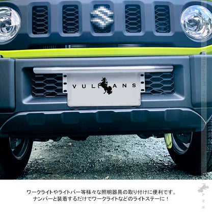 ナンバープレート オフロードスタイル パイプバンパー付き シルバー アルミ合金 作業灯 フォグランプ ステー ハスラー プラド ジムニー JA22 JB23 JB64 JB74