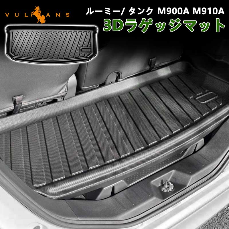 ルーミー/ タンク M900A M910A 3D ラゲッジマット TPE材質 1枚 3D立体成型 カーマット 傷つき防止 内装 カスタム パーツ フロアマット 消臭・抗菌効果 カー用品