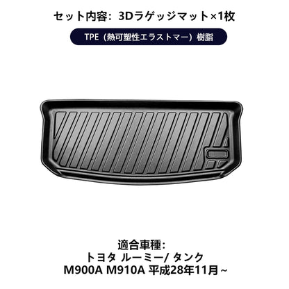 ルーミー/ タンク M900A M910A 3D ラゲッジマット TPE材質 1枚 3D立体成型 カーマット 傷つき防止 内装 カスタム パーツ フロアマット 消臭・抗菌効果 カー用品