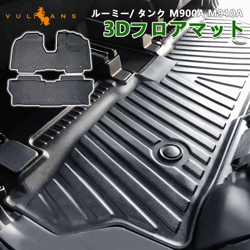 ルーミー/タンク M900A M910A 3D フロアマット TPE材質 3D立体成型 2枚 カーマット 傷つき防止 内装 カスタム パーツ 消臭・抗菌効果 カー用品 アクセサリー