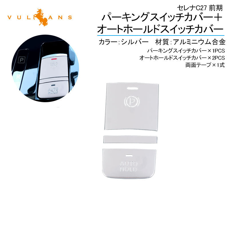 セレナC27前期 パーキングスイッチカバー＋オートホールドスイッチカバー シルバー 3PCS アルミニウム合金 内装パーツ アクセサリー