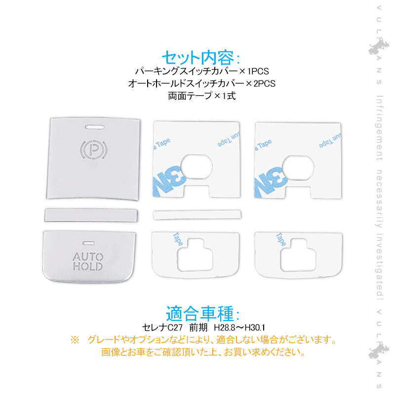 セレナC27前期 パーキングスイッチカバー＋オートホールドスイッチカバー シルバー 3PCS アルミニウム合金 内装パーツ アクセサリー