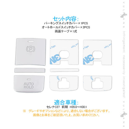 セレナC27前期 パーキングスイッチカバー＋オートホールドスイッチカバー シルバー 3PCS アルミニウム合金 内装パーツ アクセサリー