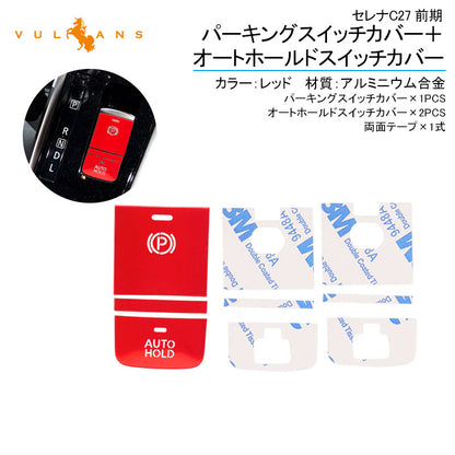 セレナC27前期 パーキングスイッチカバー＋オートホールドスイッチカバー レッド 3PCS アルミニウム合金 内装パーツ アクセサリー