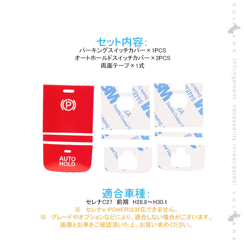 セレナC27前期 パーキングスイッチカバー＋オートホールドスイッチカバー レッド 3PCS アルミニウム合金 内装パーツ アクセサリー