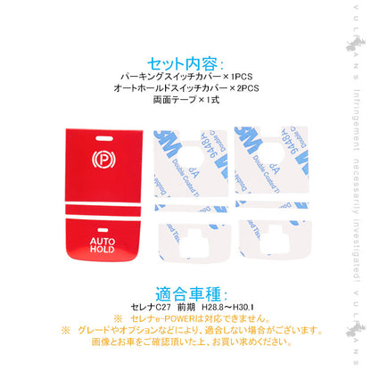 セレナC27前期 パーキングスイッチカバー＋オートホールドスイッチカバー レッド 3PCS アルミニウム合金 内装パーツ アクセサリー