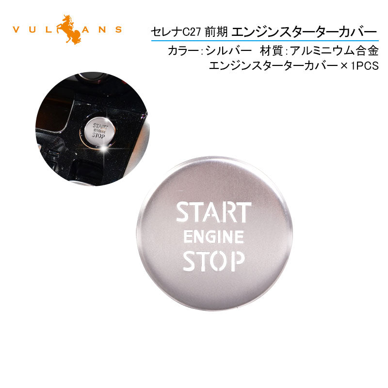 セレナC27 前期 エンジンスターターカバー 1PCS シルバー アルミニウム合金 スタートボタン 内装 パーツ カスタム エアロ アクセサリー