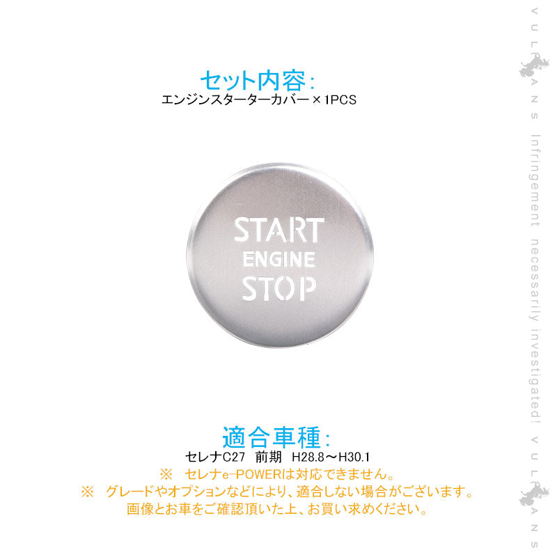 セレナC27 前期 エンジンスターターカバー 1PCS シルバー アルミニウム合金 スタートボタン 内装 パーツ カスタム エアロ アクセサリー