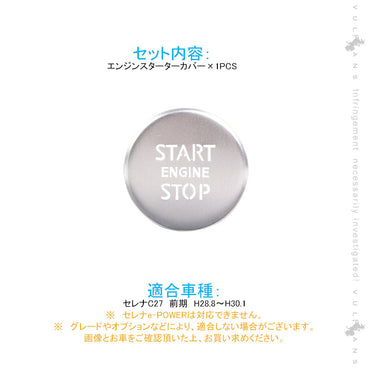 セレナC27 前期 エンジンスターターカバー 1PCS シルバー アルミニウム合金 スタートボタン 内装 パーツ カスタム エアロ アクセサリー