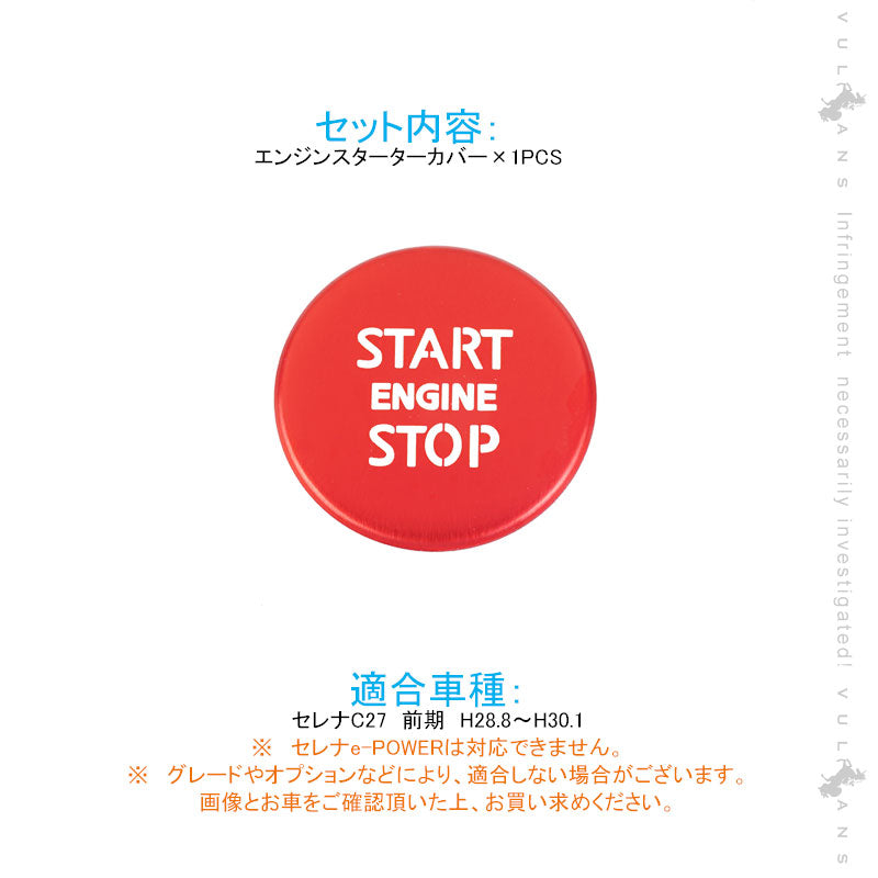 セレナC27前期 エンジンスターターカバー 1PCS レッド アルミニウム合金 スタートボタン 内装 パーツ カスタム エアロ アクセサリー