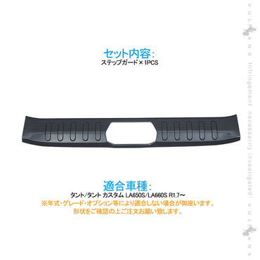 新型タント/タントカスタム LA650S/LA660S ステップガード 1PCS ブラックヘアライン ステンレス リアステップガードガーニッシュ 内装 アクセサリー LA650