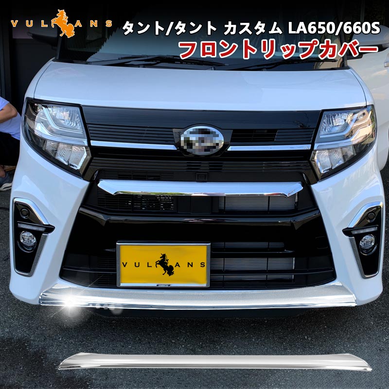 新型タント/タント カスタム LA650/660S フロントリップカバー 1PCS SUS304ステンレス フロントリップスポイラー バンパー ガーニッシュ 外装 パーツ