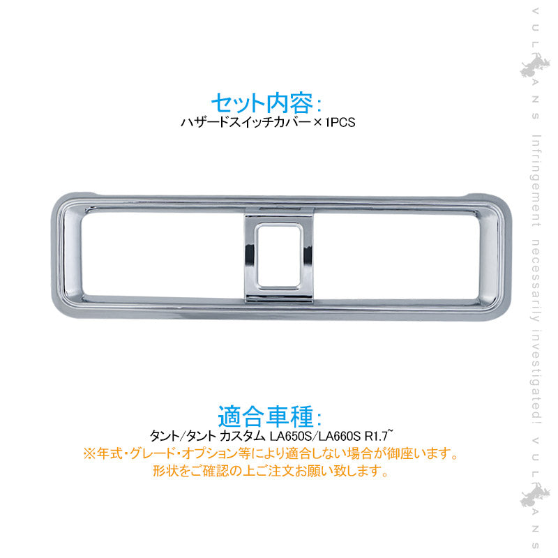 新型タント/タントカスタム LA650S/LA660S ハザードスイッチカバー 1PCS メッキ仕上げ ハザードスイッチガーニッシュ インテリアパネル カスタム 内装