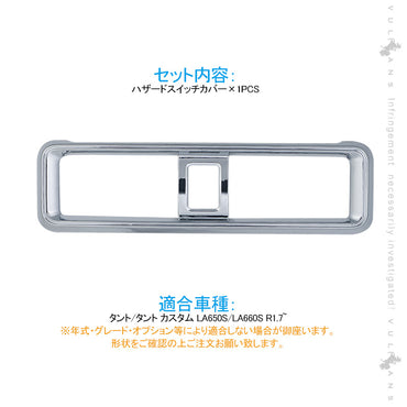 新型タント/タントカスタム LA650S/LA660S ハザードスイッチカバー 1PCS メッキ仕上げ ハザードスイッチガーニッシュ インテリアパネル カスタム 内装