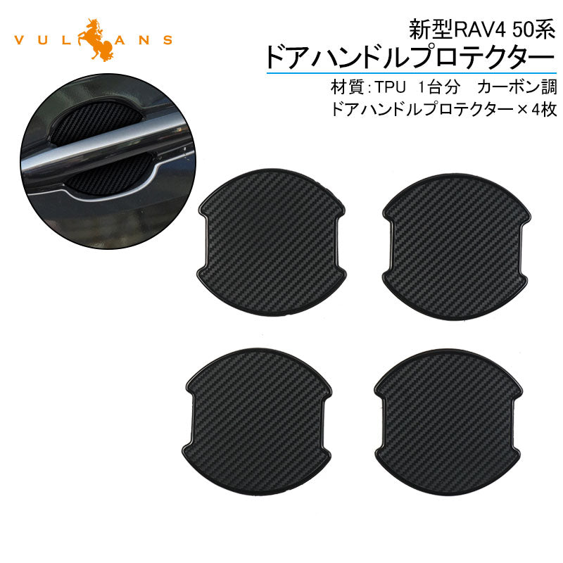 新型RAV4 50系 ドアハンドルプロテクター カーボン調 1台分 TPU 外装 カスタム パーツ キズ防止 4枚 外装 アクセサリー