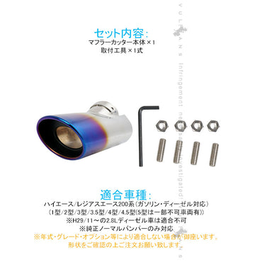 ハイエース200 1型 2型 3型 4型 5型 マフラーカッター チタンカラー SUS304ステンレス サビ防止 外装 パーツ カスタム エアロ アクセサリー チタン焼き